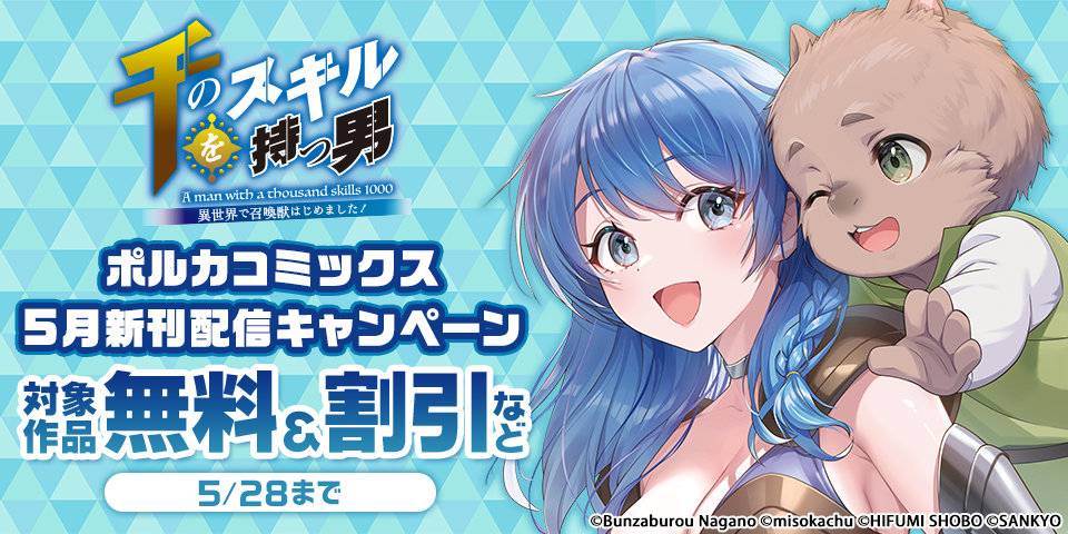 ポルカコミックス5月新刊配信キャンペーン