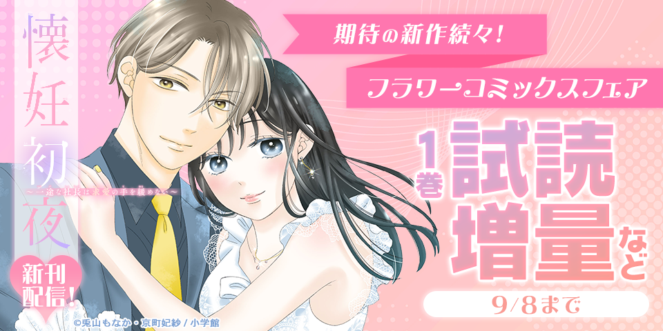 期待の新作続々！『懐妊初夜』＆『恋は空から降ってくる』配信！フラワーコミックス新刊フェア