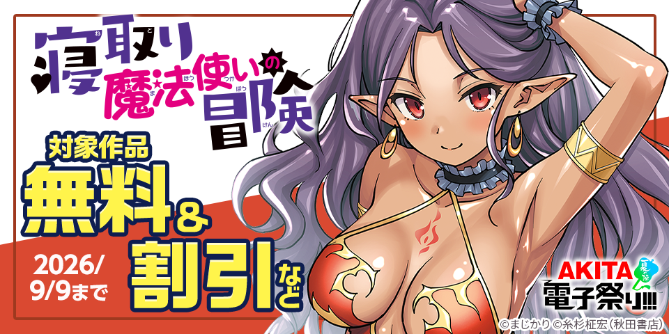 【AKITA電子祭り 夏の陣】「寝取り魔法使いの冒険」対象作品無料＆割引など