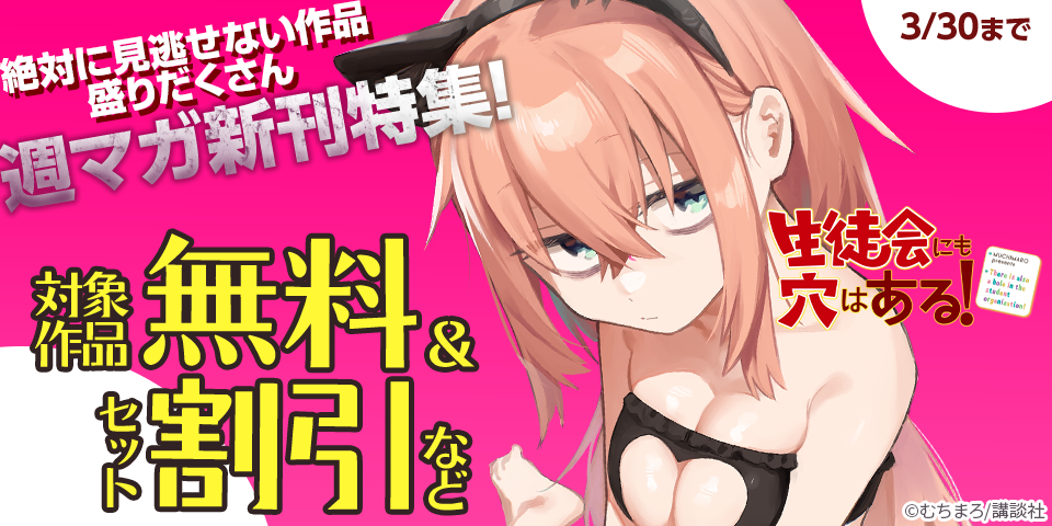 『真夜中ハートチューン』『生徒会にも穴はある！』絶対に見逃せない作品盛りだくさん週マガ新刊特集！