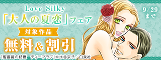 Love Silky「大人の夏恋」フェア