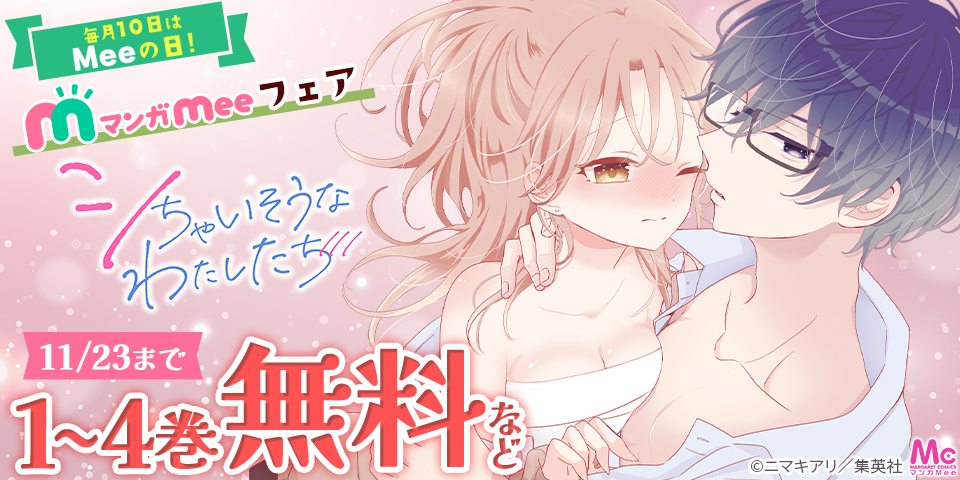 毎月10日はMeeの日！マンガMee新刊配信フェア
