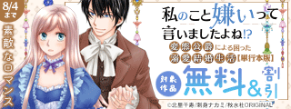 素敵なロマンス『私のこと嫌いって言いましたよね！？変態公爵による困った溺愛結婚生活【単行本版】Ⅸほか新刊配信