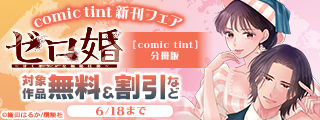 comic tint新刊フェア