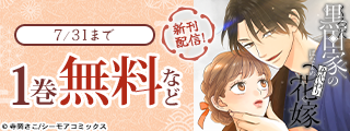 「黒田家の身代わり花嫁」新刊配信記念！いま読みたいファンタジー大集合キャンペーン！