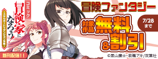 【モンスターコミックス新刊配信記念！！】大人気冒険ファンタジー第13巻！『冒険家になろう！～スキルボードでダンジョン攻略～』新刊配信フェア！今だけ無料！！