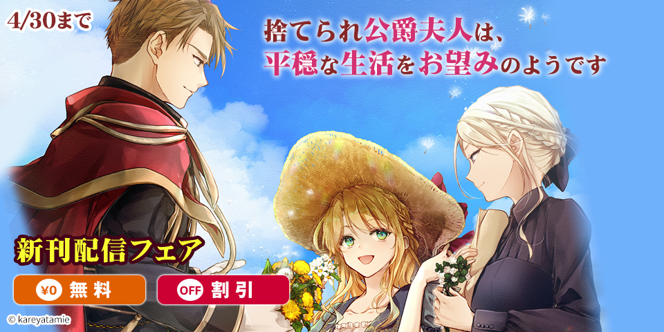 「捨てられ公爵夫人は、平穏な生活をお望みのようです」「本好きの下剋上」新刊配信フェア