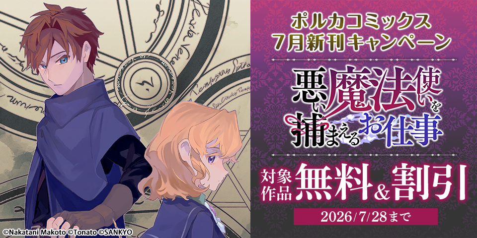 ポルカコミックス7月新刊キャンペーン
