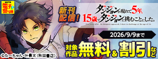 【AKITA電子祭り 夏の陣】「ダンジョンが現れて5年、15歳でダンジョンに挑むことにした。」最新5巻＆「転生無敗の異世界賢者」最新6巻発売！