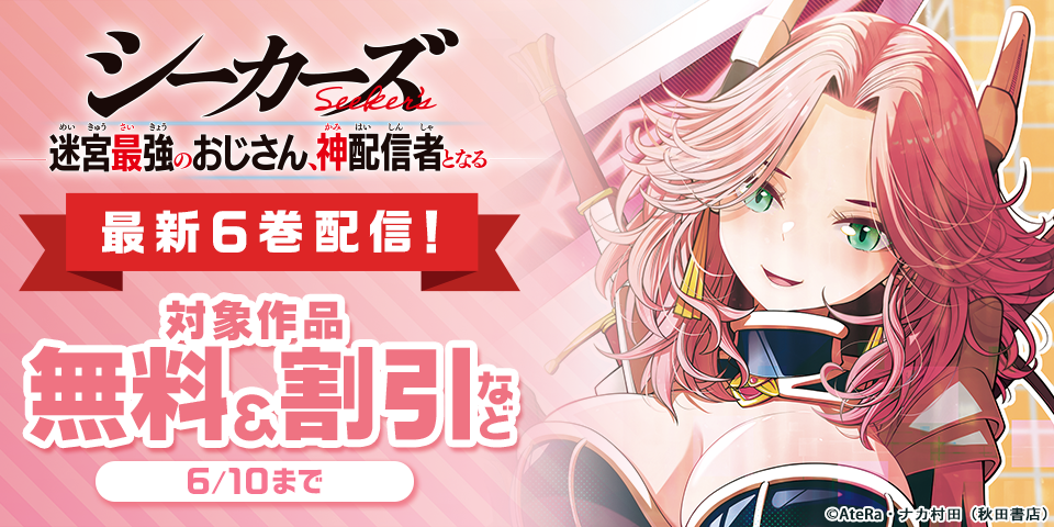 「売れ残りの奴隷エルフを拾ったので、娘にすることにした」最新4巻＆「シーカーズ」最新6巻＆「勇者殺しの元暗殺者。」最新5巻発売！