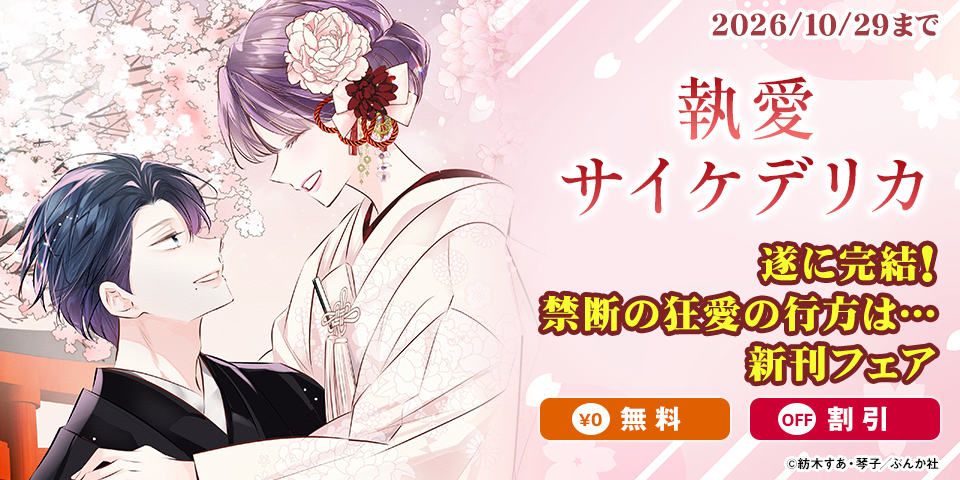 遂に完結！禁断の狂愛の行方は… 「執愛サイケデリカ」新刊フェア 無料＆割引など