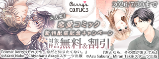 Berry’s COMICS 大人気！恋愛コミック新刊配信記念　無料＆半額キャンペーン