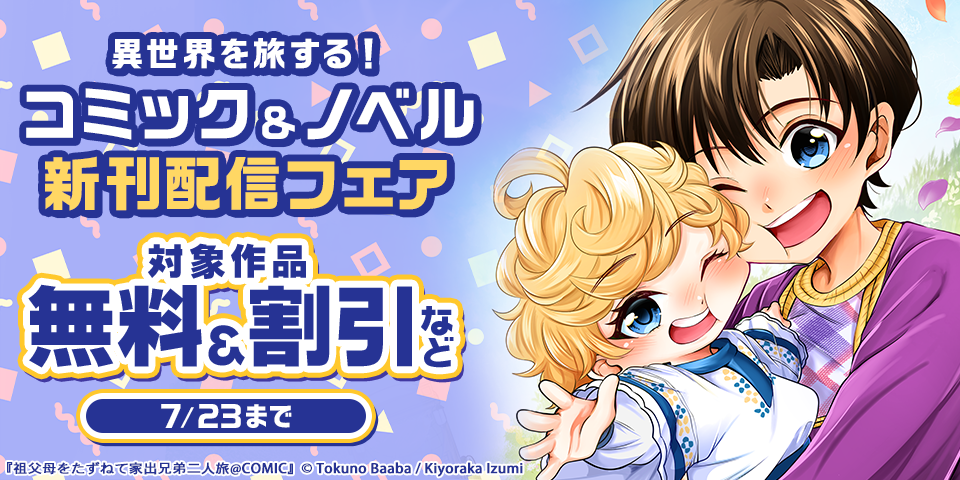 異世界を旅する！コミック&ノベル新刊配信フェア