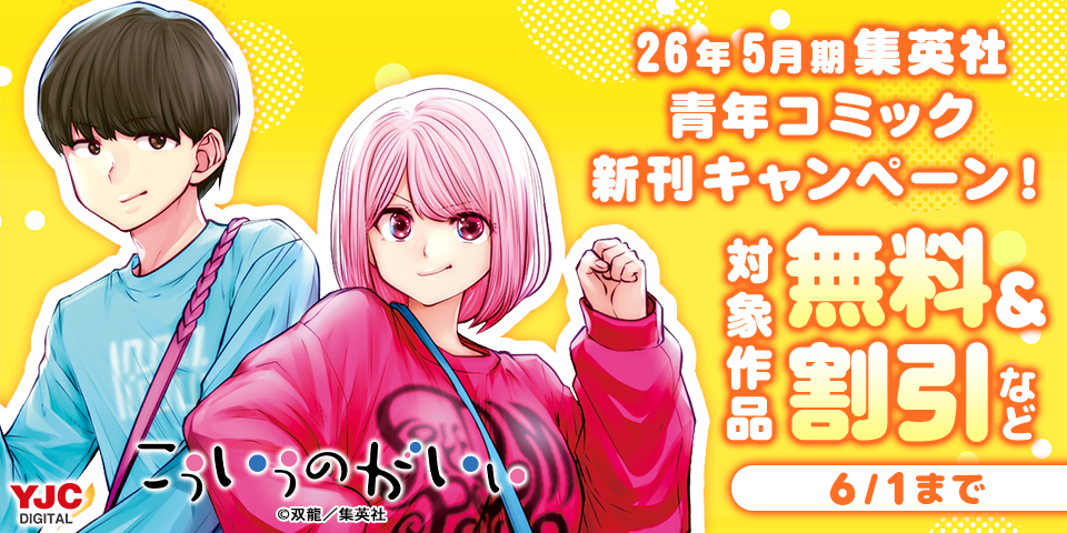 26年5月期集英社青年コミック新刊キャンペーン！
