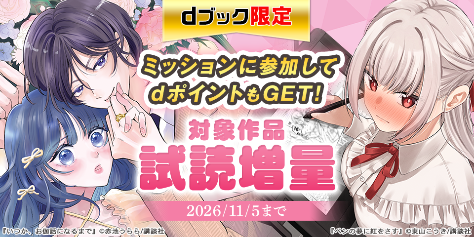 【dブック限定】講談社 ポイントミッション専用施策（26年10月）
