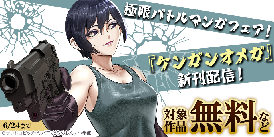 『ケンガンオメガ』新刊配信！　極限バトルマンガフェア！