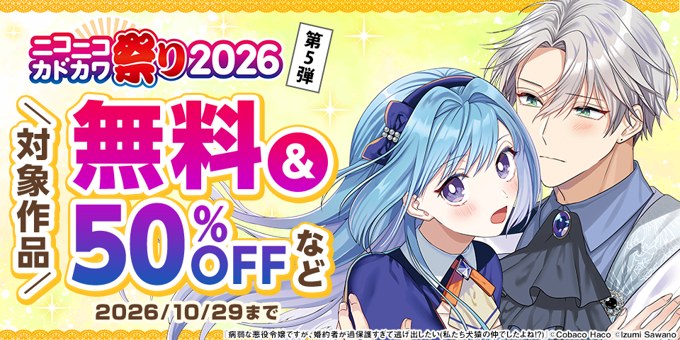 ニコニコカドカワ祭り2026 第5弾