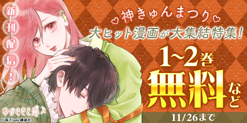 神きゅん新刊まつり『ゆびさきと恋々』『いっそあなたがトドメを刺して』配信記念！大ヒット漫画が大集結特集！