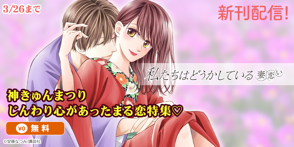 神きゅん新刊まつり　『ながたんと青と－いちかの料理帖－』『きみにほどけて春嵐』『私たちはどうかしている　妻恋い』配信記念！じんわり心があったまる恋特集♡