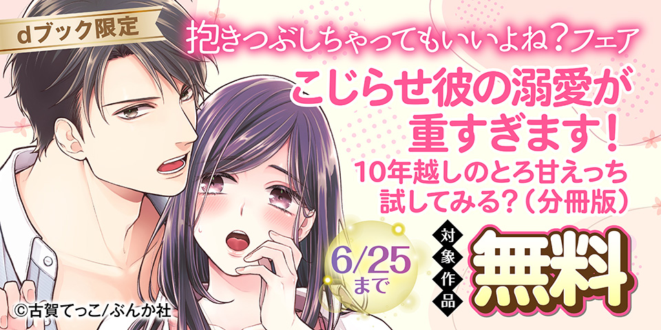【dブック限定】抱きつぶしちゃってもいいよね？フェア 無料など