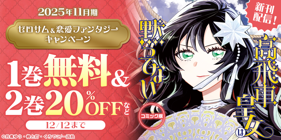 2025年11月期 ゼロサム＆恋愛ファンタジー新刊配信キャンペーン