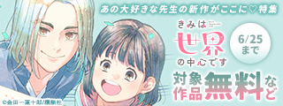神きゅん新刊まつり『七つ屋志のぶの宝石匣』『ココロ、恋にあらず。』『きみは世界の中心です』新刊配信！あの大好きな先生の新作がここに♡特集