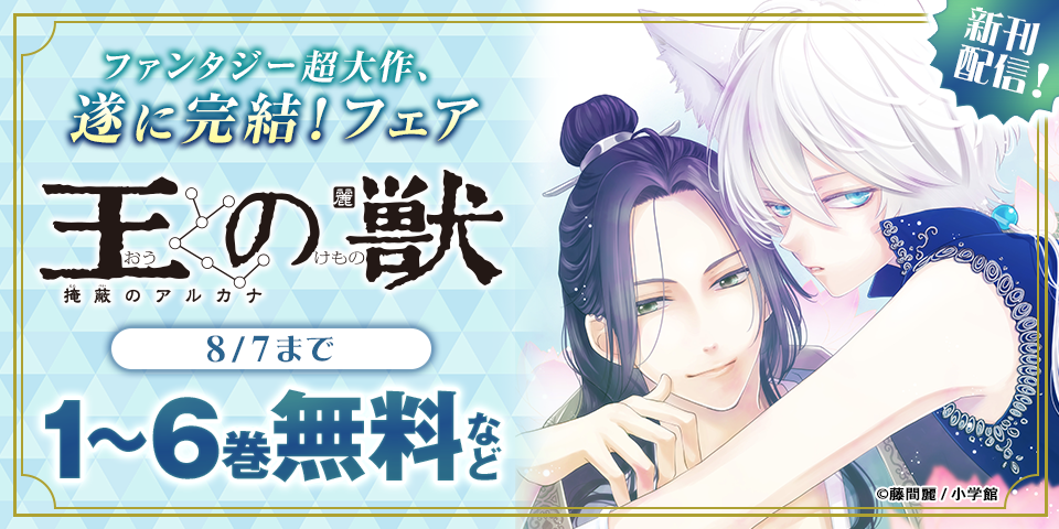 ファンタジー超大作、遂に完結！『王の獣～掩蔽のアルカナ～』新刊配信フェア