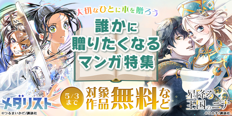 大切なひとに本を贈ろう＜誰かに贈りたくなるマンガ特集＞
