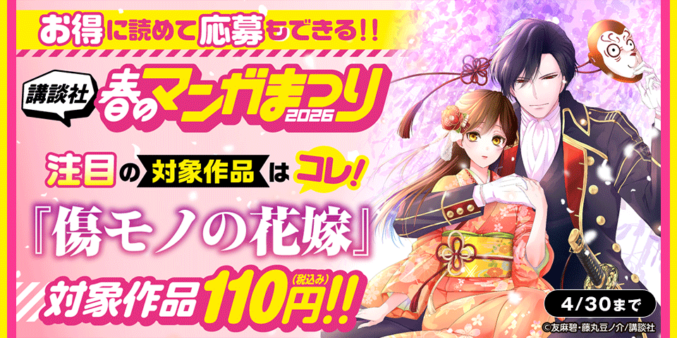 お得に読めて応募もできる！講談社春のマンガまつりドドンと！割引特集第５弾！