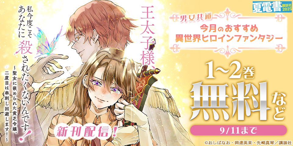 【夏電書2025】男女共通　今月のおすすめ異世界ヒロインファンタジー