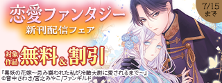 一途に愛されて－　恋愛ファンタジー新刊配信フェア