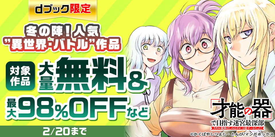 【dブック限定】冬の陣！人気”異世界・バトル”作品 大量無料＆割引