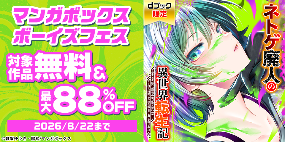 【dブック限定】大量割引！マンガボックス ボーイズフェス