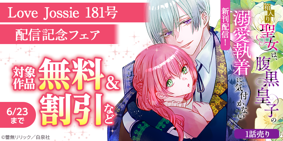 Love Jossie 181号 配信記念フェア