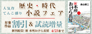 「新 本所おけら長屋」「富嶽を駆けよ」配信記念 人気作てんこ盛り 歴史・時代小説フェア
