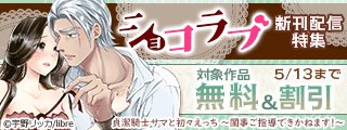 ショコラブ新刊配信特集