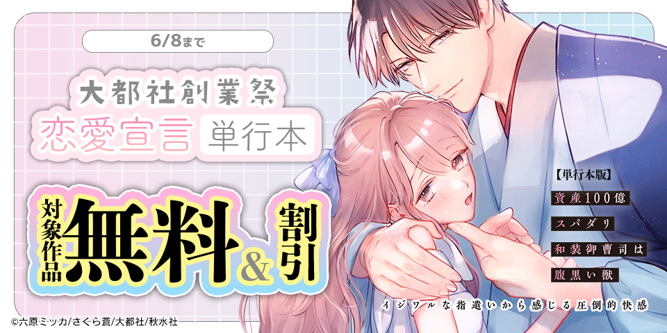 大都社創業祭恋愛宣言単行本無料＆割引
