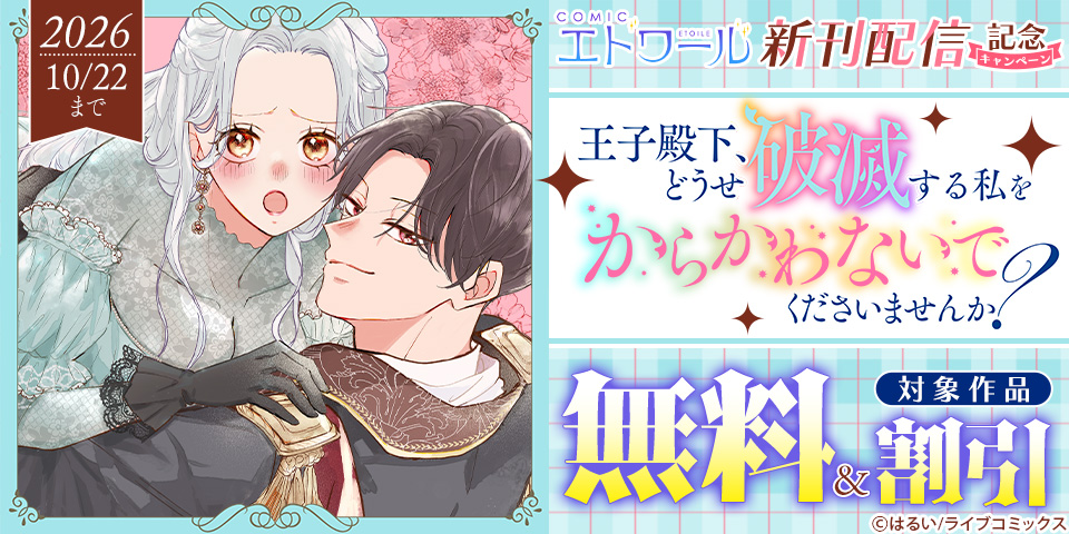 COMICエトワール新刊配信記念キャンペーン