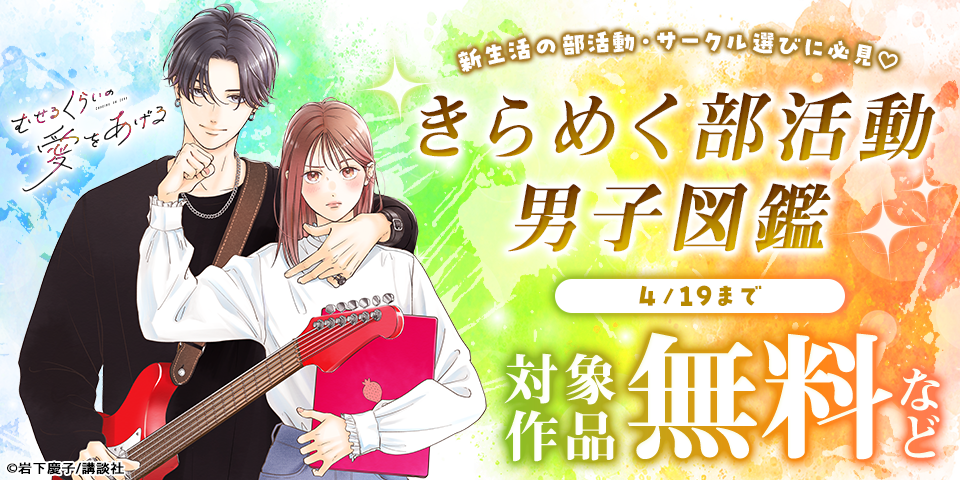 新生活の部活動・サークル選びに必見♡きらめく部活動男子図鑑