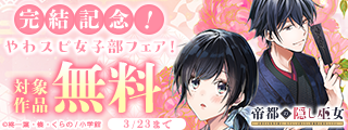 『帝都の隠し巫女』完結記念！やわスピ女子部フェア！