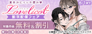 夏休みにイッキ読み(※●)Lovelicot新刊配信フェア 対象作品無料など