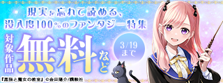 疲れた心に、魔法の逃避行を。現実を忘れて読める、没入度100％のファンタジー特集