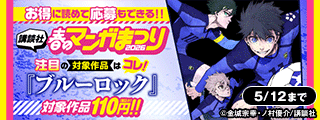 お得に読めて応募もできる！講談社春のマンガまつりドドンと！割引特集第６弾！
