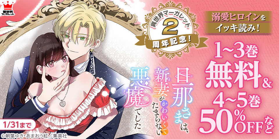 異世界マーガレット2周年記念！溺愛ヒロインをイッキ読み！