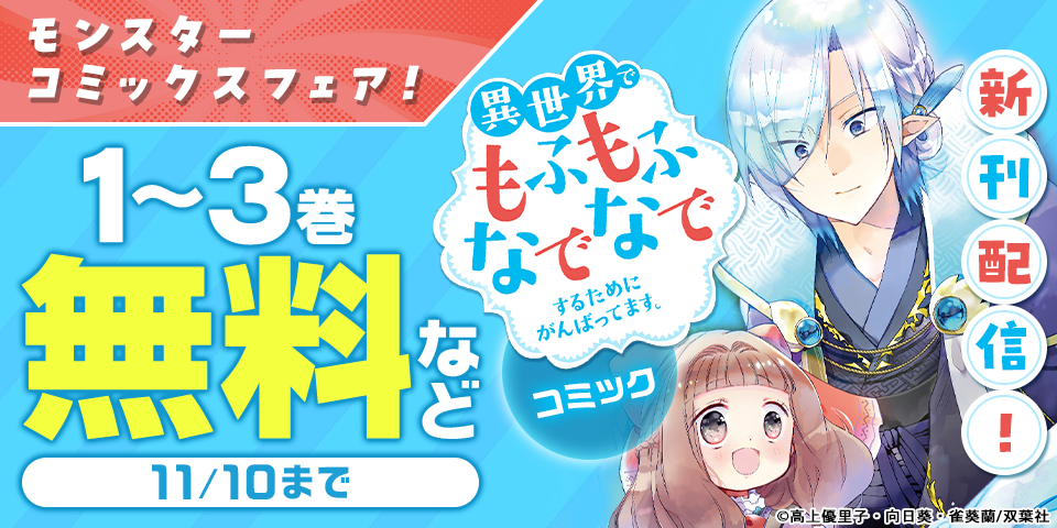 モンスターコミックス新刊配信フェア！　いまだけ無料増量中！！