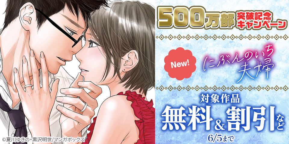 『にぶんのいち夫婦』500万部突破記念キャンペーン