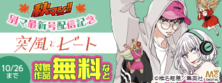 秋マン！！2026 別マ11月号配信記念