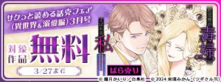サクっと読める話売フェア（異世界＆溺愛編）３月号