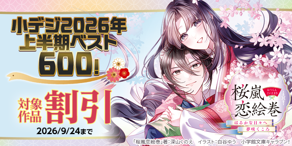 「小デジ2026年上半期ベスト！割引キャンペーン！！」