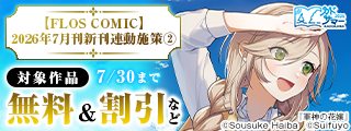 【カドサマー2026】【FLOS COMIC】2026年7月刊新刊連動施策②